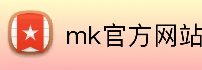 mk官方网站 logo